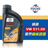 【車百購】 Fuchs TITAN GT1 5W40 FLEX 3 全合成機油  VW 511.00最新巔峰認證