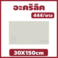 AB อะคริลิค แผ่นอะคริลิค แผ่นอะคริลิคขาว อะคริลิคขาว Acrylic/Acrylic sheet 444 30X150cm หนา 2mm/2.5m