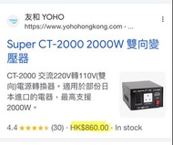 (富途牛牛開戶特價 Discounted price for Futu account opener) Super CT-2000 2000W Transformer step up step dow
