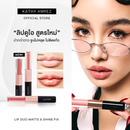 KATHY AMREZ LIP DUO MATTE & SHINE FIX  ลิปดูโอ แมทแอนด์ชายน์ ฟิกซ์ ราคา 290.-  (ปกติ 590.-)