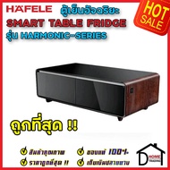 HAFELE โต๊ะกาแฟ ตู้เย็นสมาร์ท ลำโพงบลูทูธ *GEN.2* SMART TABLE FRIDGE  มีให้เลือก 3 สี ดำลายไม้/ดำมุก