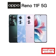 OPPO Reno11F 5G 8/256GB ของแท้ มือ1 รับประกันศูนย์ไทย1ปี แถมฟิล์มกระจก