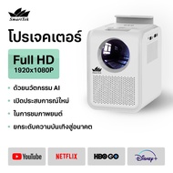 SmartTek โปรเจคเตอร์ 1920P x 1080P (แท้ )  support 4K   PROJECTOR โปรเจคเตอร์มือถือ โปรเจคเตอร์ดูหนั