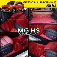 พรม6D MG HS ชุดเต็มทั้งคันรวมท้าย ตรงรุ่น ของแถม 3 อย่าง