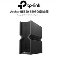 【薪創光華5F】TP-LINK Archer BE550 BE9300無線路由器