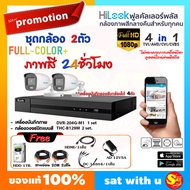 ชุดกล้องวงจรปิด 2ตัว HiLook กล้องสี 24 ชม. HC-B129M เพิ่มกล้องได้อีก 2ตัว DVR-204G-M1 ความชัด 2ล้าน 