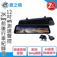 鷹之眼 12吋GPS測速聲控 2K Sony前後鏡頭行車紀錄器-附32G卡 TA-B001行車記錄器