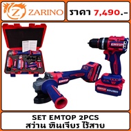 SET EMTOP 2PCS สว่าน หินเจียร ไร้สาย 4.0AH