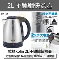 【快速出貨】Kolin 歌林 2L 304不鏽鋼快煮壺 KPK-LN206 煮水壺 熱水壺 電茶壺 泡茶壺