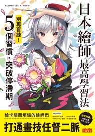 日本繪師最高學習法：別再盲練！5個習慣，突破停滯期 (電子書)