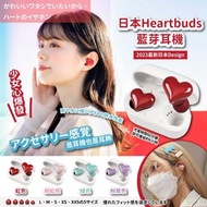 ❤2023最新日本 Design Heart Buds心形無線藍牙耳機