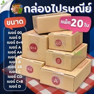 Parcel Box (Pack Of 20) Postal Size 00/0/0+4/A/AA/2A/B/2B/C/CD/C+8/D