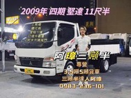 09年 三菱 4期 canter 堅達貨車 白  11.5呎、2.5呎尾門  3噸半 中古二手貨車