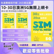 5G澳洲10日-30日極速上網卡 澳洲電話卡 澳洲網路卡 澳洲網卡 澳洲流量卡 澳洲旅遊卡 澳洲數據卡