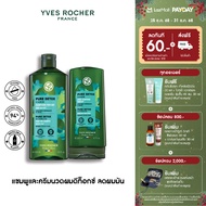 [แพ็คคู่] อีฟ โรเช Yves Rocher Pure Detox Shampoo 300 มล. & Conditioner 200 มล.  แชมพูและครีมนวด ลดค