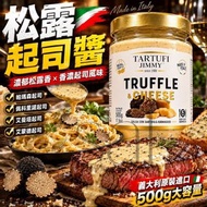 [260618] 義大利 Tartufi Jimmy松露起司醬 500g