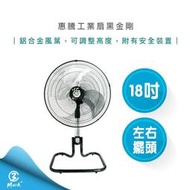 【快速出貨 附發票 有保固】惠騰 18吋工業扇 立扇 涼風扇 電扇 造型扇 黑金剛 FR-182 臺灣製造 電風扇