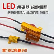 鋁殼電阻LED 煞車燈 小燈 解碼器 帶線配卡夾 LED燈電阻 轉向燈解碼電阻 50W 25W 10W 汽機車通用  露