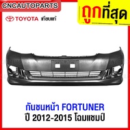 กันชนหน้า TOYOTA FORTUNER CHAMP ปี 2011 2012 2013 2014 2015 ฟอร์จูนเนอร์ แชมป์