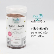 เกลือดำ หิมาลัย (สวนปานะ) 400 กรัม