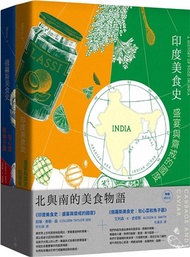 42.北與南的美食物語套書：《印度美食史：盛宴與齋戒的國度》＋《俄羅斯美食史：包心菜和魚子醬》