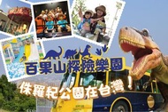 彰化-百果山探索樂園門票