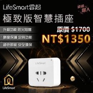 成就懶人◇LifeSmart【台灣官方代理】極致智慧插座《 WIFI 開關 SIRI聲控 手機APP 定時 遠端無線》