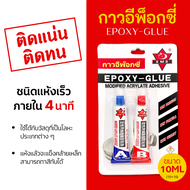 กาวอีพ็อกซี่ กาวอเนกประสงค์ AB EPOXY - GLUE ติดเหล็ก ติดโลหะ อะครีลิค โฟม แก้ว หิน ไม้ พลาสติก