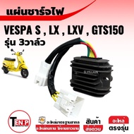 แผ่นชาร์จ เรกกูเรเตอร์ เวสป้า 3V VESPA S125-150/ LX125-150/ LT125-150/ LXV125-150/ GTS150 แผ่นชาร์ต 