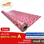 เสื่อน้ำมัน ปูพื้น ส่งไว ลายที่ 10 หนา0.35มิล (1.40X1เมตร) ทางร้านตัดยาว (ราคาต่อความยาว1เมตร) กดเพิ่มความยาวตรงจำนวน