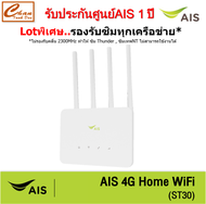AIS 4G Hi-Speed HOME WiFi  ST30 ใส่ซิมได้ Lot พิเศษ รองรับทุกเครือข่าย* รับประกันศูนย์AIS 1 ปี ฟรี ซ