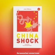 (พร้อมส่ง) China Shock วิกฤตของจีนในเกมเศรษฐกิจโลกใหม่ อาร์ม ตั้งนิรันดร BOOKSCAPE