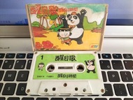 【請睇內文】1979醒目歌 醒目仔時間RTV 麗的 /錄音帶 卡式帶 /兒歌