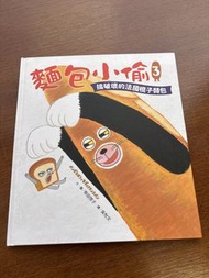 全新- 麵包小偷3