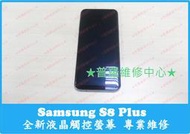 ★普羅維修中心★ Samsung S8+ 全新液晶觸控螢幕 專業維修 破掉 摔破 裂痕 玻璃  G955FD