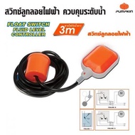 PUMPKIN สวิทช์ลูกลอยไฟฟ้า 3m.สามารถติดตั้งกับแท้งค์น้ํา ถังน้ําและบ่อน้ําได้  (35220) ของแท้ 100% ลู