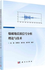 爆破地震波信號分析理論與技術（簡體書）