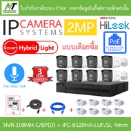 HiLook กล้องวงจรปิด IP 2MP คุยโต้ตอบได้ PoE NVR-108MH-C/8P(D) + IPC-B120HA-LUF/SL 4mm 8 ตัว + ชุดอุป
