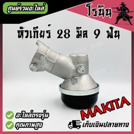 หัวเกียร์ทรง MAKITA แท้ ขนาด 28มิล 9ฟัน ไซต์มาตราฐานเครื่องตัดหญ้า ใช้ได้หลายรุ่น หนาแข็งแรง หญ้าไม่พัน ไม่หอน หัวเกีย411