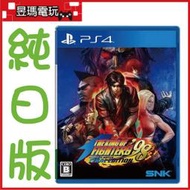 【現貨】PS4 拳皇 98 終極對決 終極版本 KOF 98 UM FE 4964808151714㊣昱瑪電玩㊣