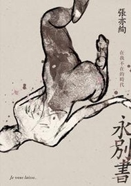 永別書：在我不在的時代