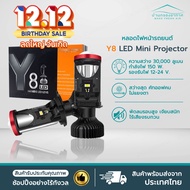 [พร้อมส่ง] หลอดไฟหน้ารถยนต์ Y8 LED Mini Projector ใหม่! (1คู่) คัทออฟ พวงมาลัยขวา (RHD) ของแท้ ขั้ว 