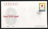【無限】1992-20中華人民共和國憲法郵票首日封