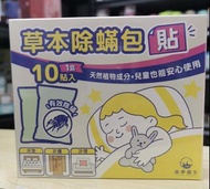 現貨 🇹🇼 台灣 啟夢圓 生艾草除蟎包 ( 10gx10入/盒 ) 💪🏼👍🏼