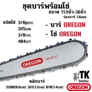 บาร์OREGON + โซ่OREGON(3/8p3253/8404) 11.5นิ้ว 12นิ้ว 14นิ้ว 16นิ้ว 18นิ้ว 20นิ้ว 22นิ้ว 25นิ้ว 24นิ