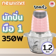 Newwave เครื่องปั่น เครื่องบดสับ เนื้อสัตว์ ผัก Electric Chopper รุ่น CP-1201