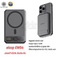 พาวเวอร์แบงค์ Eloop EW54 10000mAh แท้ แบตสำรอง ไร้สาย ชาร์จเร็ว PD 20W แบตเตอรี่สำรอง รับประกัน Mag