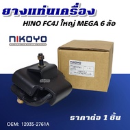 ยางแท่นเครื่องหลัง HINO FC4J-FC9J ใหญ่ MEGA 6 ล้อ (ใส่ได้ทั้งซ้ายและขวา) ราคาต่อ 1 ชิ้น ยี่ห้อ NIKOY