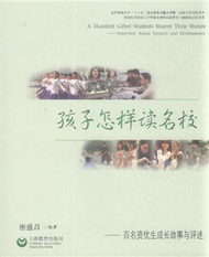 孩子怎樣讀名校-百名資優生成長故事與評述 (新品)