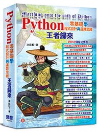 Python零基礎學程式設計與運算思維-王者歸來